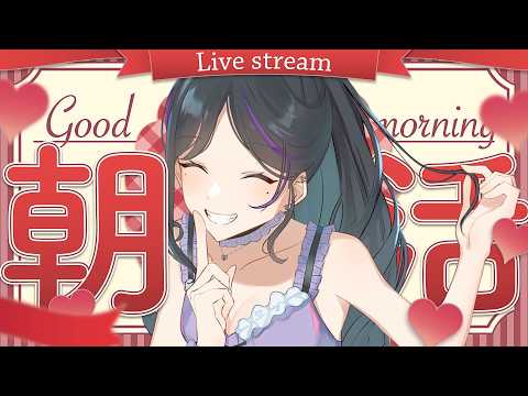 【朝活】気分がよかったら歌うかもしれない奇跡の朝活配信☀️!【倫理/#Vtuber】