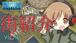 【シティーズスカイライン】[E]View～ここまでの発展状況の紹介～