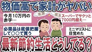 【有益】もう限界！物価高で家計が大ピンチ…みんな最近どうやって節約してる？【ガルちゃん】