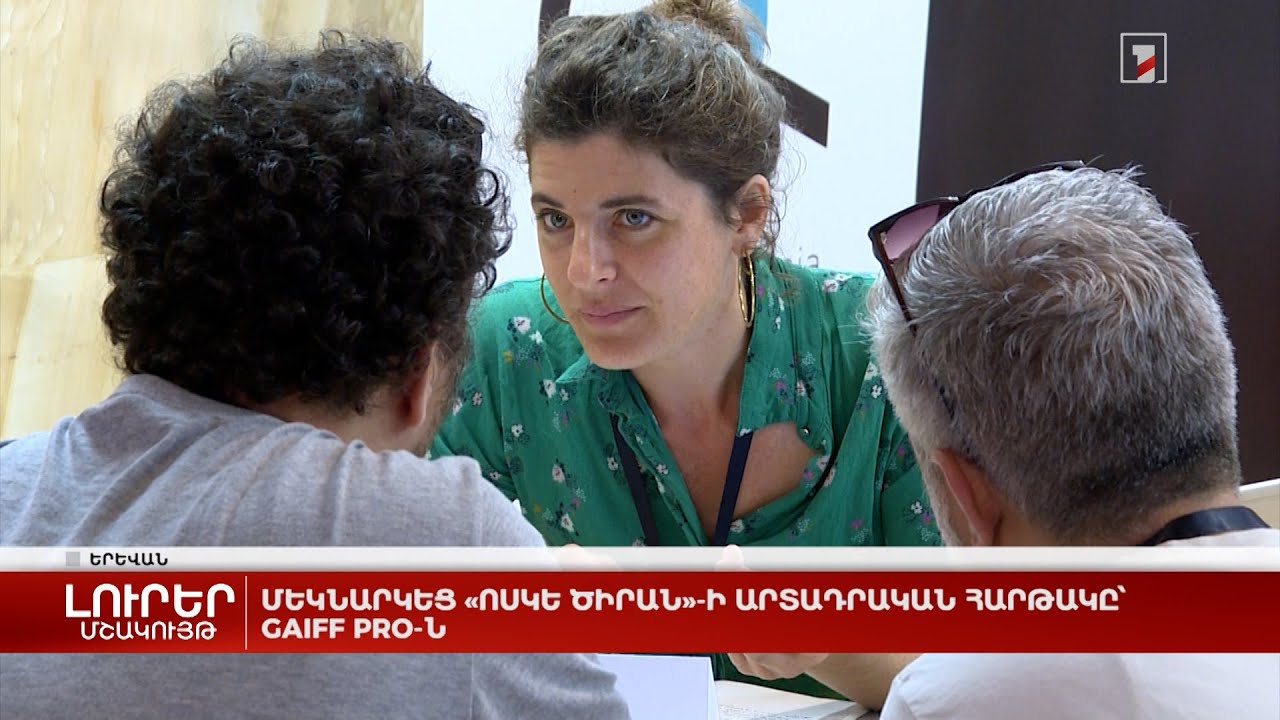 Մեկնարկեց «Ոսկե ծիրան»-ի արտադրական հարթակը՝ GAIFF Pro-ն