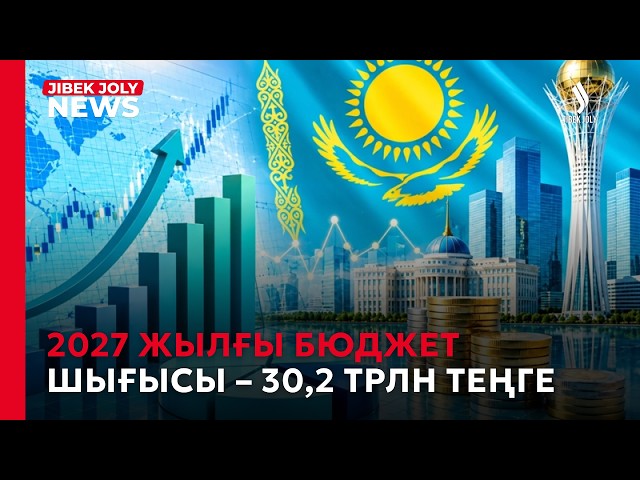 3 жылға арналған бюджет жобасы таныстырылды