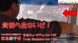 【立会川付近の撮り鉄に怒号の警笛！】京急ミュージアムのシミュレーターで話題の新コースを喚呼＆無双する京急銀千男！！［特急 品川 1165H列車　 平和島～品川］