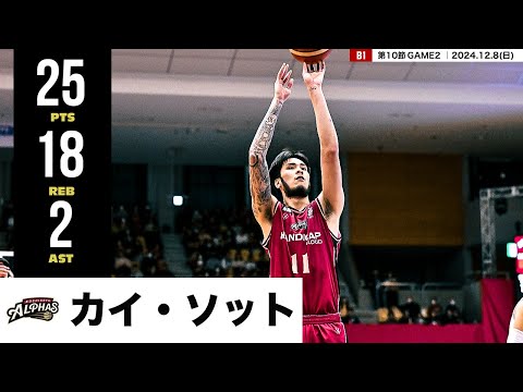 【プレーまとめ】越谷#11 カイ・ソット｜第10節GAME2｜12.8.2024 プロバスケ (Bリーグ)