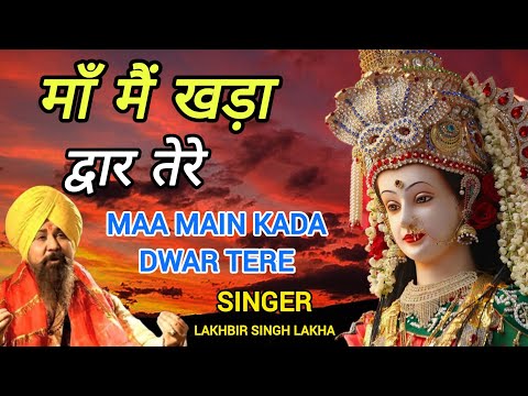 Maa Main Kada Dwar Tere | मांँ मैं खड़ा द्वार तेरे | Lakhbir Singh Lakkha | Devi Bhajan | Sherawali
