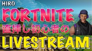 【フォートナイト】直挿し初心者♪ミッション終わらせなきゃ。参加型♪オール配信