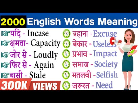 💥2000 रोज़ बोले जाने वाले words | Most Important English Words Meaning | Daily English Word Meaning