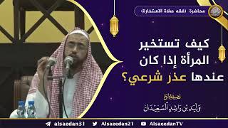 صورة كيف تستخير المرأه إذا كان عندها عذر شرعي ؟