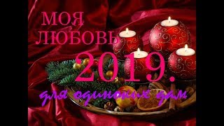 ГАДАНИЕ НА ЛЮБОВЬ. КОГО Я ВСТРЕЧУ В 2019 ГОДУ.
