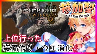 【参加型】モンスターハンターワイルズ、装備つくり・クエ消化 Part1【モンハン枠】