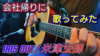 IRIS OUT / 米津玄師【ギター弾き語り】