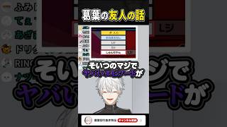 クズすぎる葛葉の友人の話w #shorts