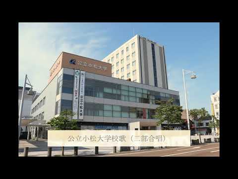 公立小松大学校歌（二部合唱）