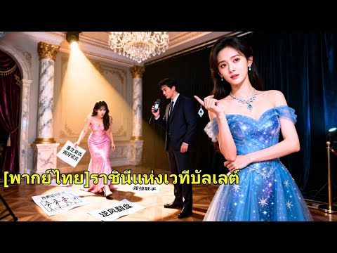 น้องสาวลอกเลียนแบบแต่ครอบครัวเชื่อเธอ ทำให้เธอตายอย่างไม่เป็นธรรม เธอกลับมาเกิดใหม่ ตัดส#251024blB2