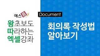 [예스폼 엑셀강좌] 왕따엑셀 문서작성/ 3. 회의록 양식작성