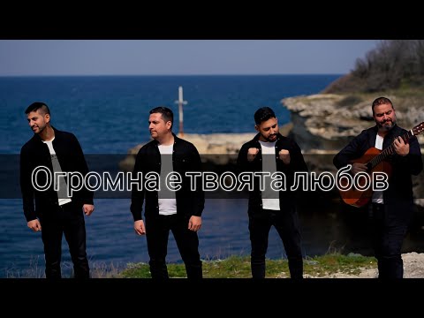 Ogromna e tvoqta luybov