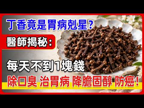 丁香竟是胃病剋星？醫師揭秘：每天不到1塊錢，除口臭、治胃病、降膽固醇，還能抗發炎防癌抗老！解決90%老人病！二千年天然香料，功效竟如此驚人！#健康隨筆#健康随笔#降膽固醇 #治胃病 #預防骨質疏鬆