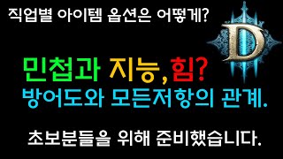 직업별 아이템 옵션은 어떻게 챙기나요? 민첩과 지능과 힘? 방어도와 모든저항의 관계는?