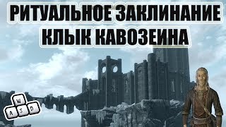 SKYRIM V - S.E. РИТУАЛЬНОЕ ЗАКЛИНАНИЕ