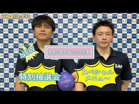 【福祉創造学科】8月9日オープンキャンパスを動画で案内します！