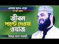 Mizanur Rahman Azhari changed the life of Huzur Bangla Waz by Mizanur Rahman Azhari