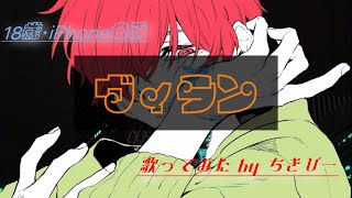 【18歳･iPhoneのみ】ヴィラン/てにをは 歌ってみたby ちきぴー