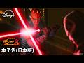 【本予告（日本版）】『スター・ウォーズ：モール／シャドウ・ロード』｜Star Wars(スター・ウォーズ)