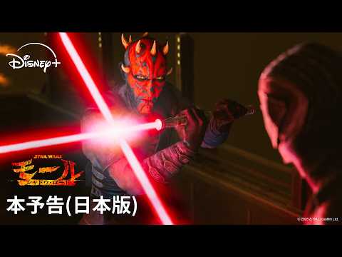 【本予告（日本版）】『スター・ウォーズ：モール／シャドウ・ロード』｜Star Wars(スター・ウォーズ)