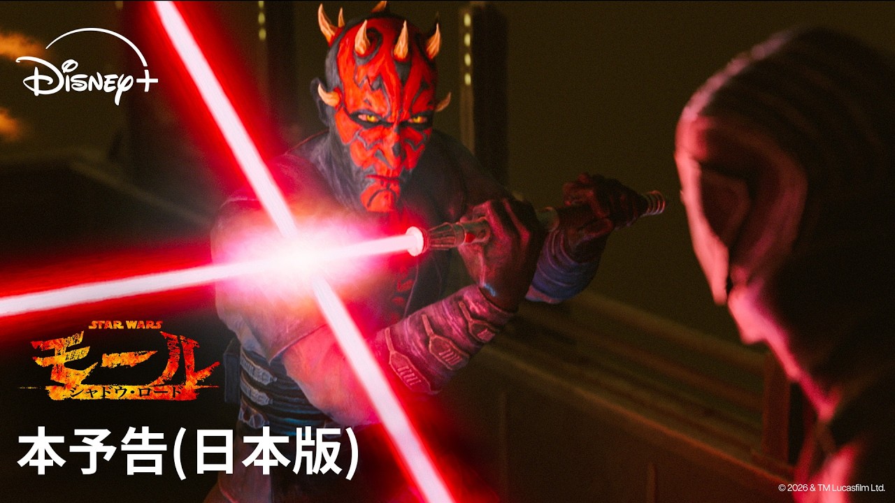 【本予告（日本版）】『スター・ウォーズ：モール／シャドウ・ロード』｜Star Wars(スター・ウォーズ)