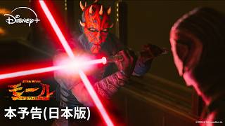 【本予告（日本版）】『スター・ウォーズ：モール／シャドウ・ロード』｜Star Wars(スター・ウォーズ)