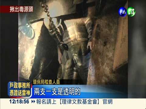 電鍍廠排"強酸水" 罰60萬.勒停