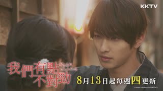 《我們有點不對勁》 和菓子老店間的愛恨交織｜KKTV 線上看