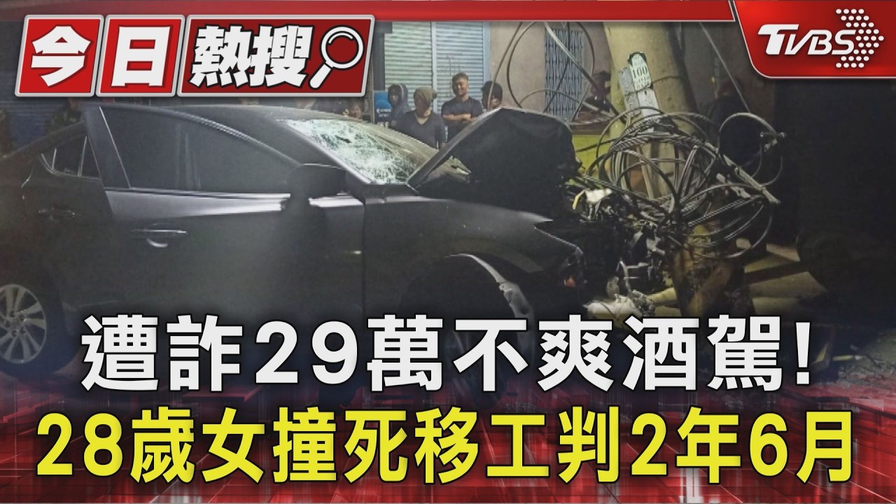 影音／女酒測1.07狂飆撞死人！稱2年前被詐騙不爽才喝酒　一審判2年半