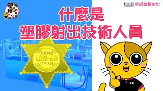 [問卦] 徵才廣告:誠徵射出人員 大概是怎樣的工作