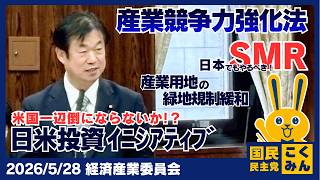 2026年5月28日経済産業委員会【国民民主党】竹詰ひとし