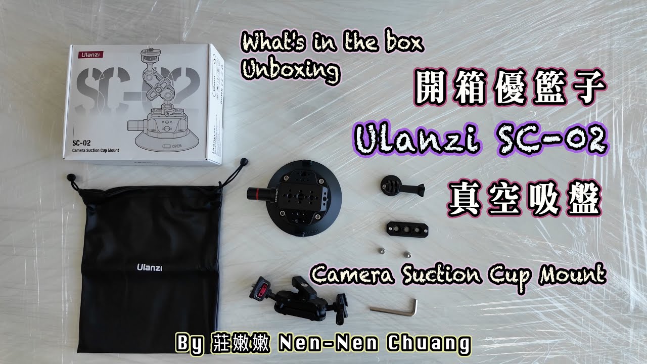 【📦開箱】優籃子Ulanzi SC-02 4.5"真空吸盤 | Unboxing Ulanzi SC-02 4.5 inch Camera Suction Cup Mount | ASMR