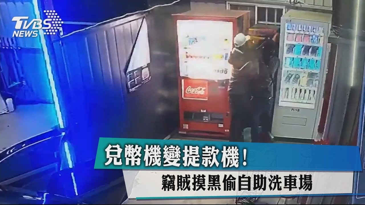 兌幣機變提款機！　竊賊摸黑偷自助洗車場
