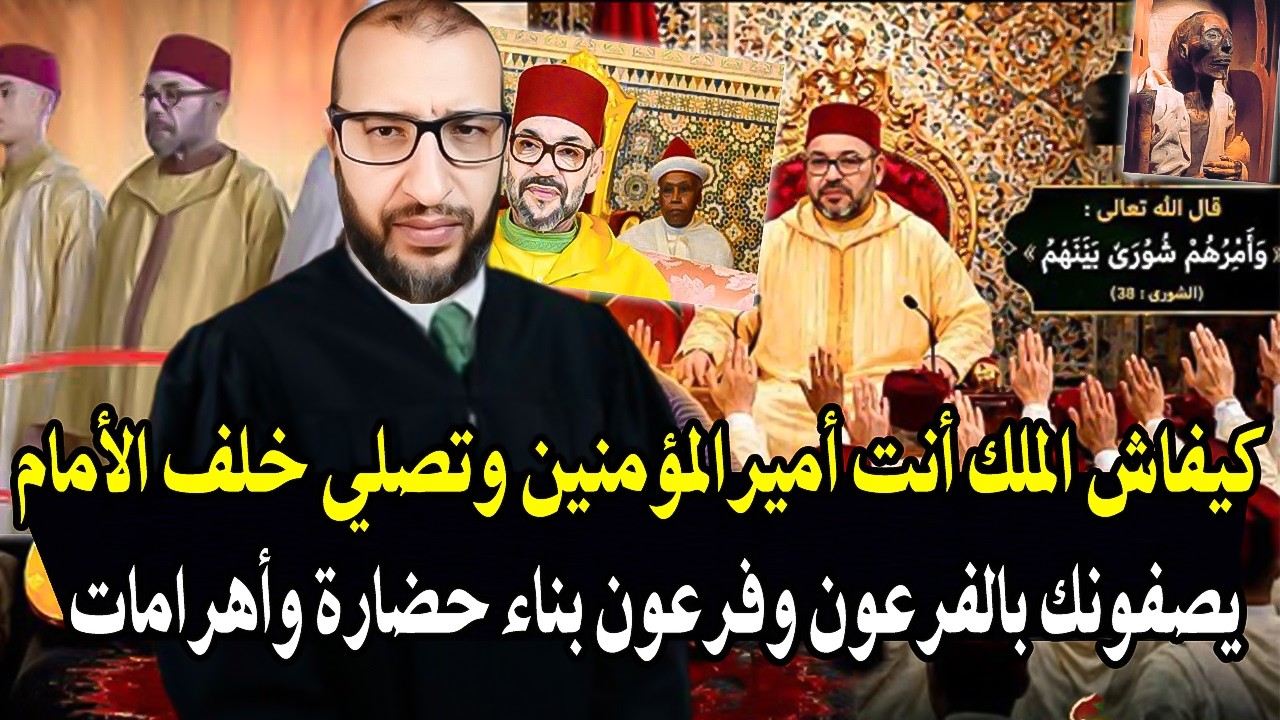 قاضي سابق بالمغرب: كيفاش الملك أنت أميرالمؤمنين وتصلي خلف الامام! يصفونك بال?