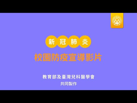 新冠肺炎校園防疫宣導影片