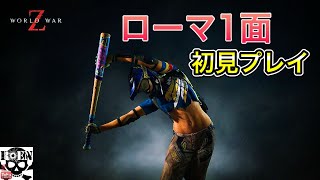 【World War Z: Aftermath】ローマ１面（難易度ハード）