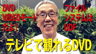 テレビで観れるDVDムービーがうまく作れない【大岡山　目黒区／大田区／世田谷区 プリンティ】