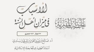 خطبة أ.د /صالح سندي I الأسباب في ميزان أهل السنة I الجمعة الموافقة لـ 27 شوال 1441هجري. image