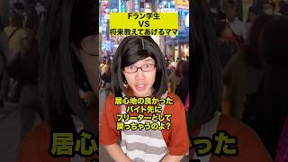 Fラン学生VS将来教えてあげるママ