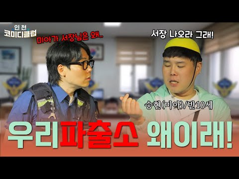 [심곡파출소]우리의 인천은 우리가 지켜요!!우아한 가족운동회 나가는 미아