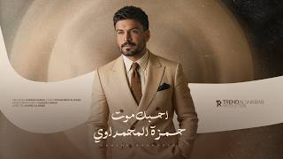 احبك موت - حمزة المحمداوي