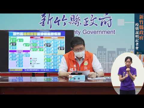 0630疫調說明記者會【竹縣零確診 機構群聚案完整說明】