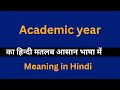 Academic year meaning in Hindi/Academic year  का अर्थ या मतलब क्या होता है.
