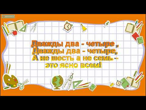Дважды два четыре сказка. Караоке для детей дважды два четыре. Караоке для детей - дважды два - четыре (детский хор вр и цт). Хиль дважды два четыре. Два два четыре караоке.