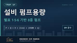 기계설비 펌프 용량 산정 가이드 전양정 동력 계산 순환 급수 오배수 EPI MANMIN Ver2.0 썸네일