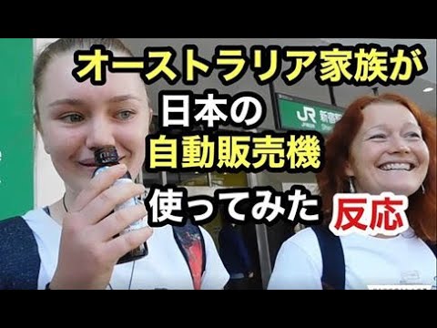 外國人第一次嘗試日本的自動售貨機! (外国人が自動販売機の初めて見る飲み物に挑戦！Foreign people trying Japanese vending machine)