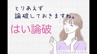 【実況】論破無双「とりあえず論破しておきますね。」